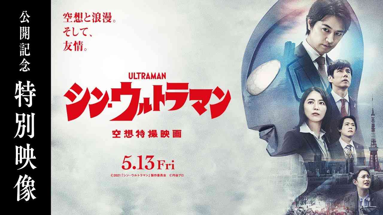 映画『シン・ウルトラマン』公開記念特別映像【2022年5月13日（金）公開】 - YouTube