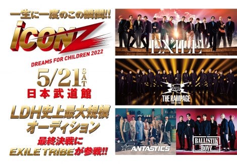 LDH史上最大オーディション『iCON Z』男性部門最終審査は5・21日本武道館　EXILE TRIBE集結