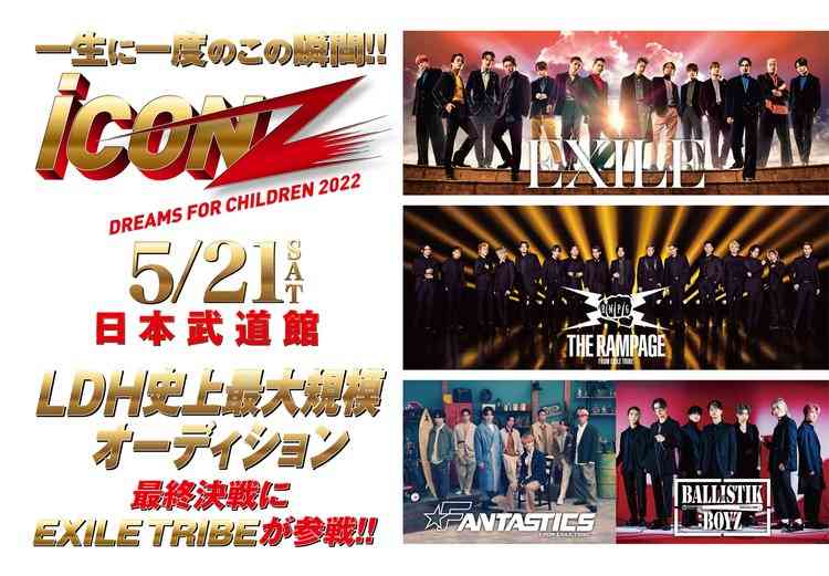 LDH史上最大オーディション『iCONZ』男性部門最終審査は5・21日本武道館　EXILETRIBE集結 | ORICON NEWS