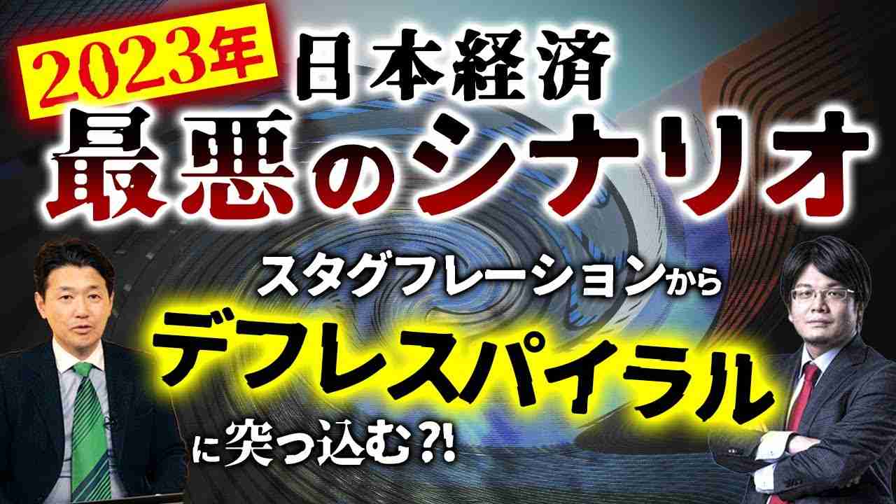 2023年日本経済 最悪のシナリオ｜スタグフレーションからデフレスパイラルに突っ込む？！（室伏謙一×森永康平） - YouTube