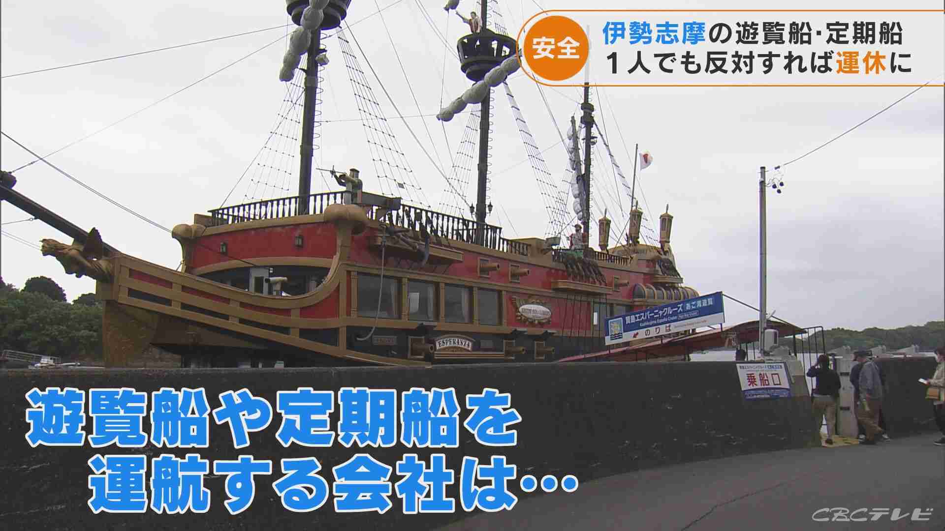 「私には『行け』という権限ない」知床遊覧船社長会見受けて…三重県・伊勢志摩の定期船・遊覧船は?（CBCテレビ） - Yahoo!ニュース