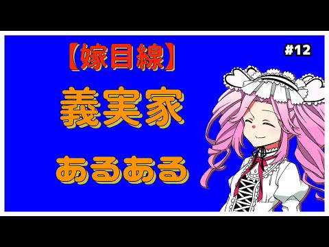 【嫁目線】 義実家あるある【女性共感】 ガールズちゃんねるまとめ - YouTube