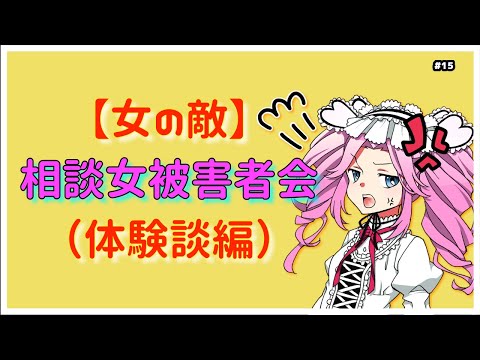 【女の敵】相談女被害者会（体験談編）相談女ってほんとうざい！　ガールズちゃんねるまとめ - YouTube