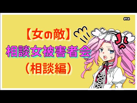 【女の敵】相談女被害者の会（相談編）相談女ってほんとうざい　ガールズちゃんねるまとめ - YouTube