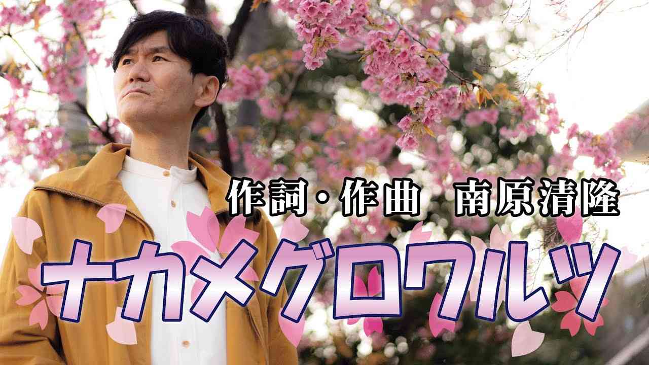 南原清隆『ナカメグロワルツ』MUSIC VIDEO - YouTube