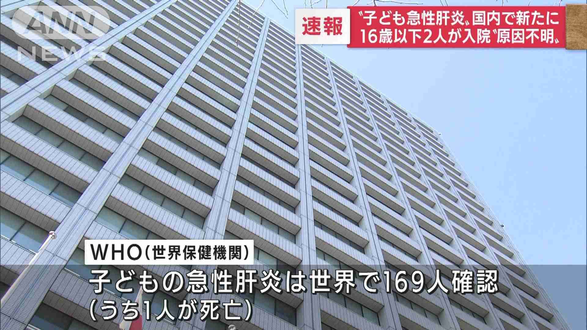 【速報】子どもの急性肝炎　国内で新たに2人の疑い例｜テレ朝news-テレビ朝日のニュースサイト