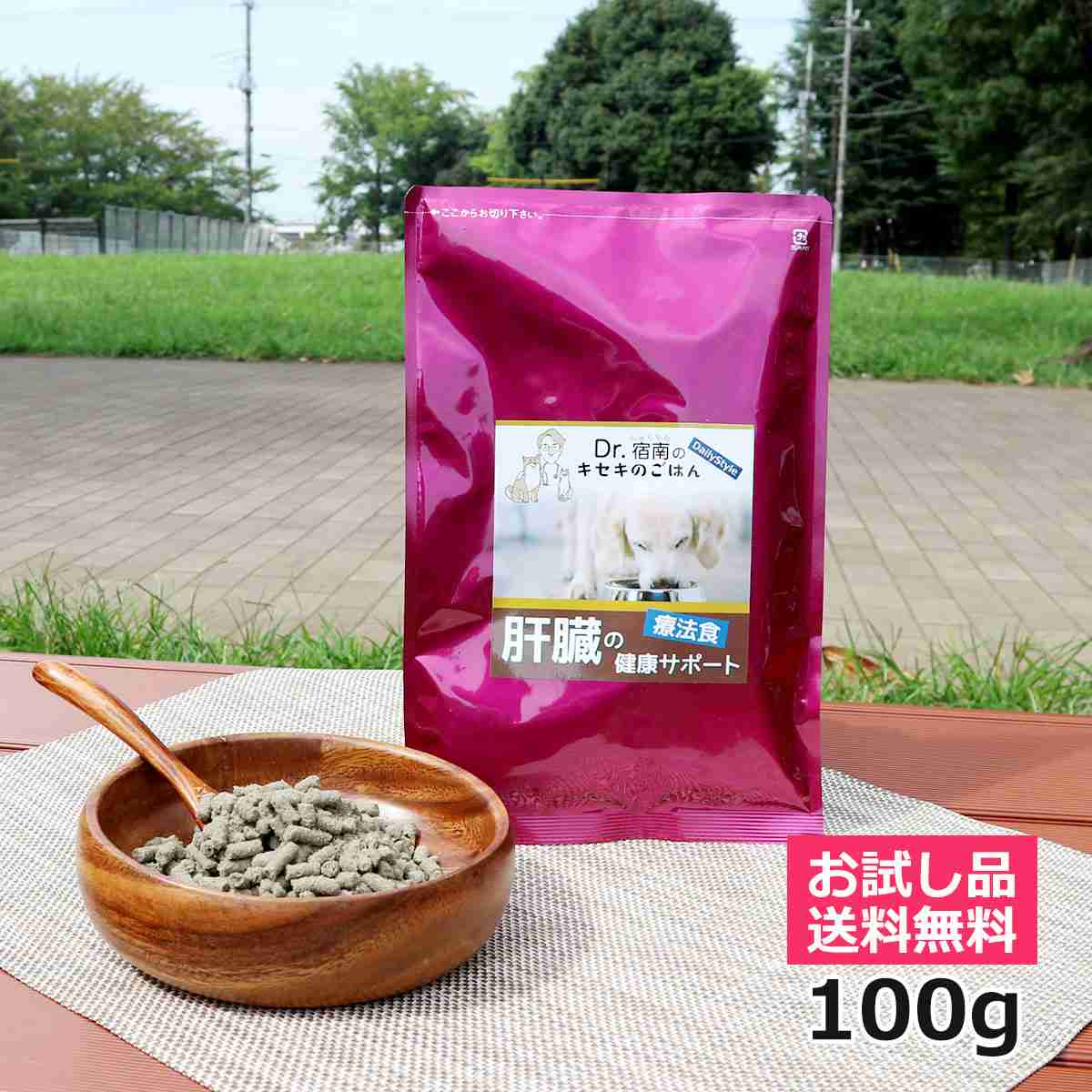【楽天市場】【初回お試しサンプル・送料無料】犬用療法食・肝臓の健康サポート100g入り・Dr.宿南のキセキのごはん（鹿肉ドッグフード/ベニソン/国産/無添加/デイリースタイル/犬/獣医師開発）※1世帯1個限り：獣医師・宿南章の愛情ごはん療法食