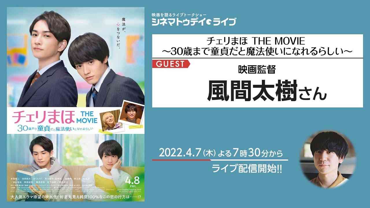 『チェリまほ THE MOVIE ～30歳まで童貞だと魔法使いになれるらしい～』風間太樹監督に生インタビュー｜シネマトゥデイ・ライブ - YouTube