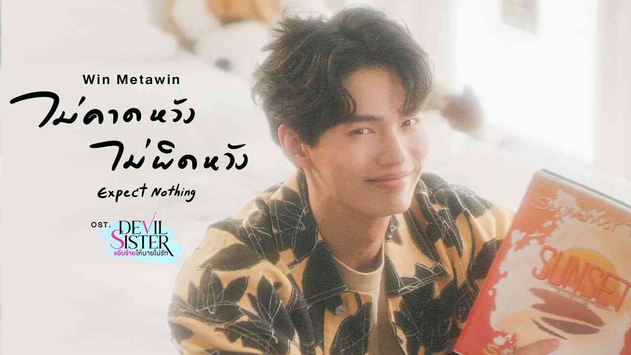 ไม่คาดหวัง ไม่ผิดหวัง (Expect Nothing) Ost.Devil Sister แอ๊บร้ายให้นายไม่รัก - Win Metawin - YouTube