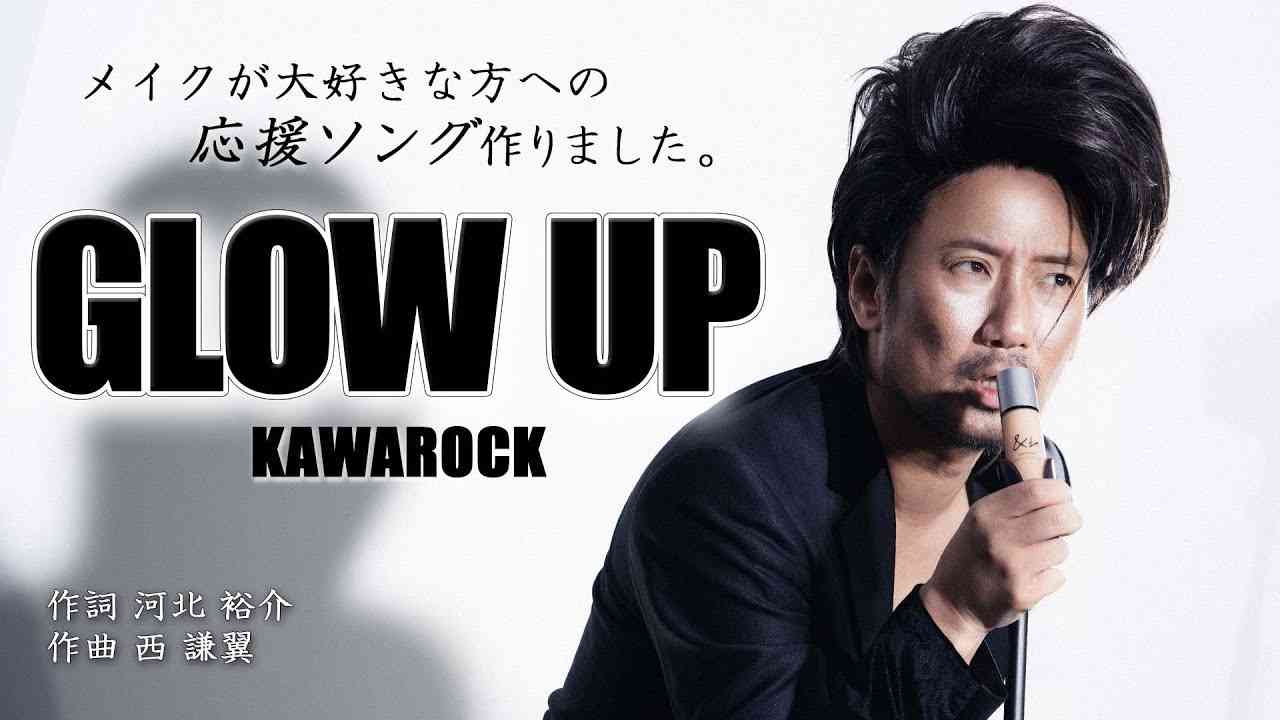 【KAWAROCK】メイクを楽しみ、毎日をハッピーに！「GLOW UP」 - YouTube