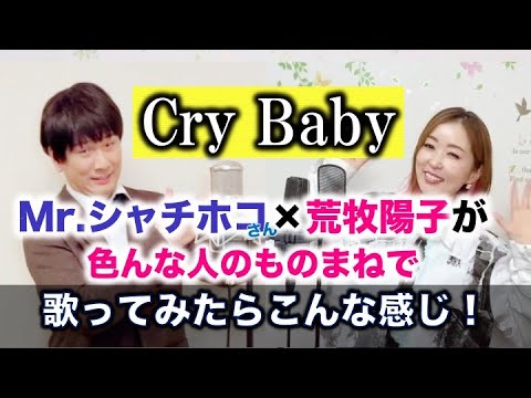 【ものまね17人！】Cry Baby を色んな人 で【歌ってみたらこんな感じ！】Official髭男dism　東京リベンジャーズ - YouTube