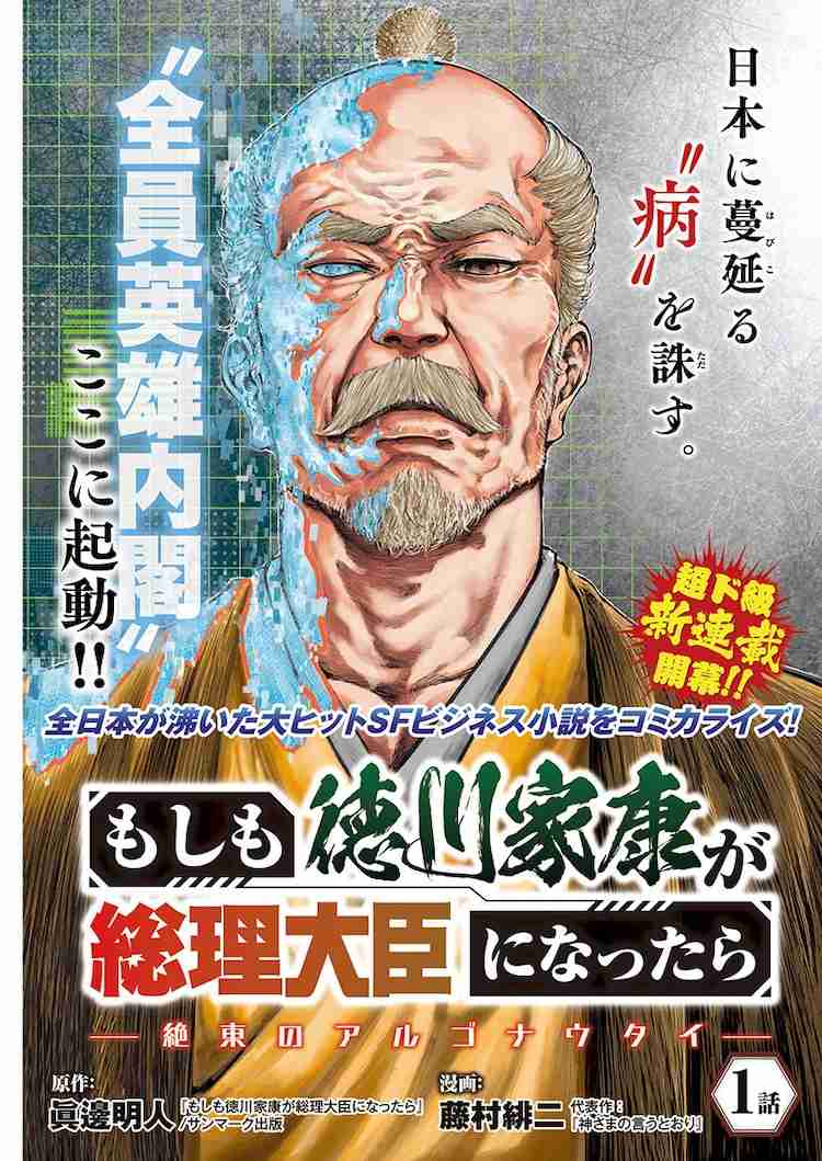 もしも徳川家康が総理大臣になったら…閣僚全員が英雄のコミカライズ新連載が別冊YCで - コミックナタリー