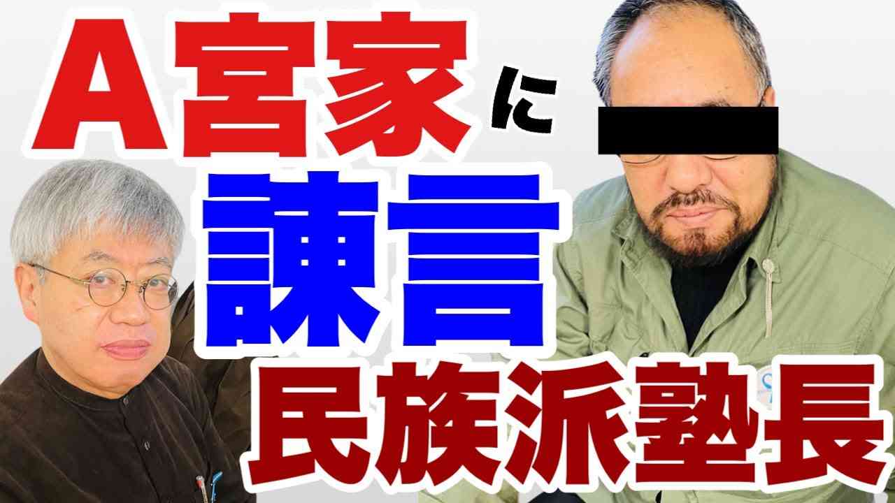 【民族派塾長】A宮家に諫言【昼12時ころから配信】 - YouTube