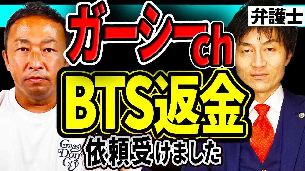 【BTS返金希望の方必見！】東谷義和氏（ガーシーch）より弁護士依頼を受けてBTS関連の返金を行います - YouTube