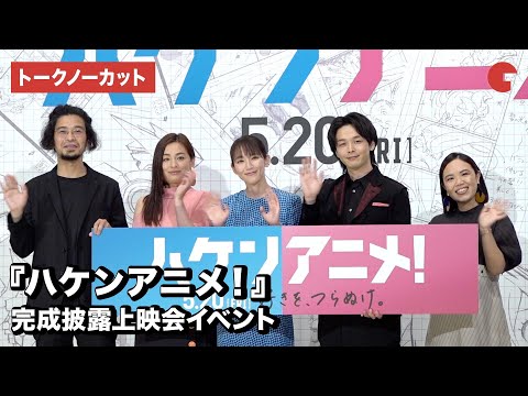 【トークノーカット】吉岡里帆、中村倫也、尾野真千子らが登壇！映画『ハケンアニメ！』完成披露上映会イベント - YouTube
