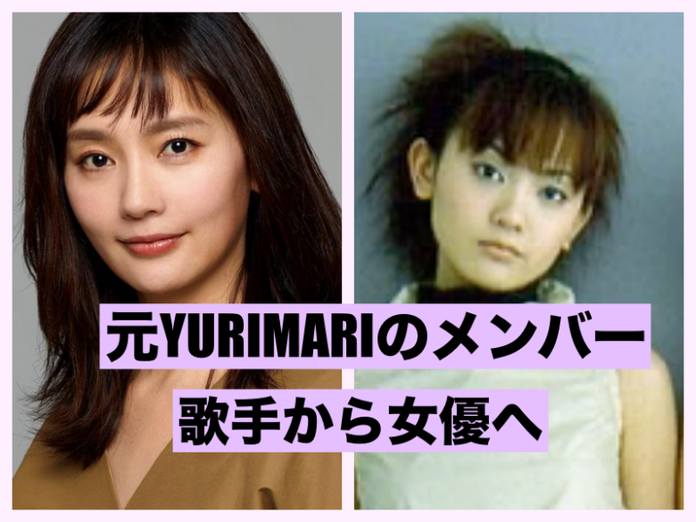 中村ゆりは元YURIMARIのメンバー！歌手から女優へ経歴まとめ！ - EUROTOX