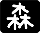 なんじぇいの森 : そろばん教室←これほど無駄な習い事ある？