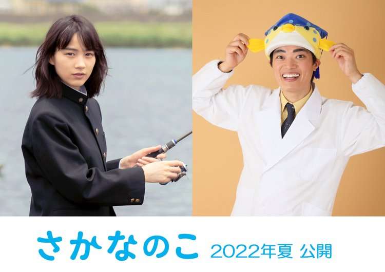 のん主演『さかなのこ』に柳楽優弥、夏帆、磯村勇斗ら　新キャスト6名発表
