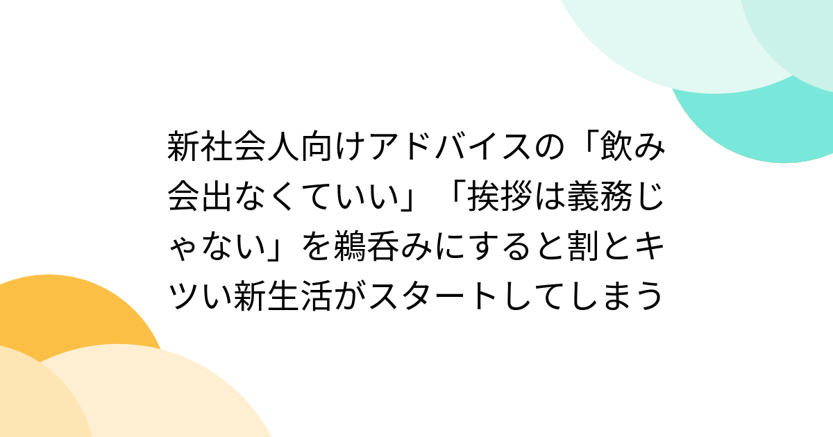 新社会人向けアドバイスの「飲み会出なくていい」「挨拶は義務じゃない」を鵜呑みにすると割とキツい新生活がスタートしてしまう - Togetter
