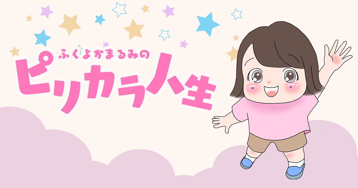 ふくよかまるみのピリカラ人生 Powered by ライブドアブログ