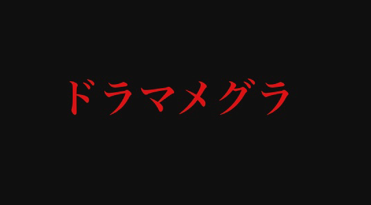 桐谷健太出演ドラマ視聴率ランキング:ドラマメグラ
