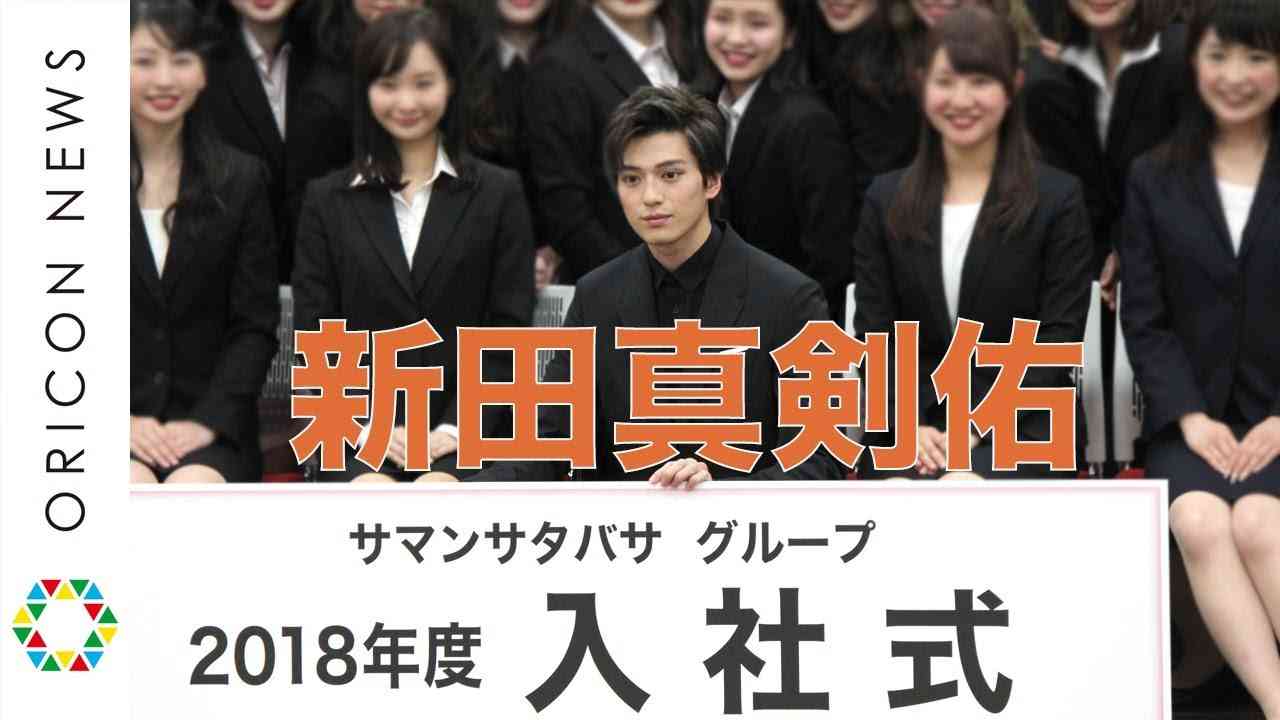 新田真剣佑、サマンサタバサ入社式にサプライズ登場でエール　「サマンサタバサグループ2018年度 入社式」 - YouTube