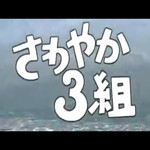 さわやか3組 | 後味の悪い話まとめサイト@2chオカルト板