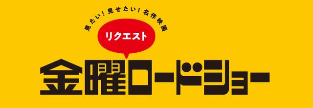 「金曜ロードショー」リクエスト企画第5弾、募集スタート！
