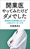 『開業医やってみたけどダメでした』大友まさと - 半熟三昧（本とか音楽とか）