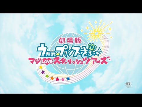 「劇場版 うたの☆プリンスさまっ♪ マジLOVEスターリッシュツアーズ」特報映像 - YouTube