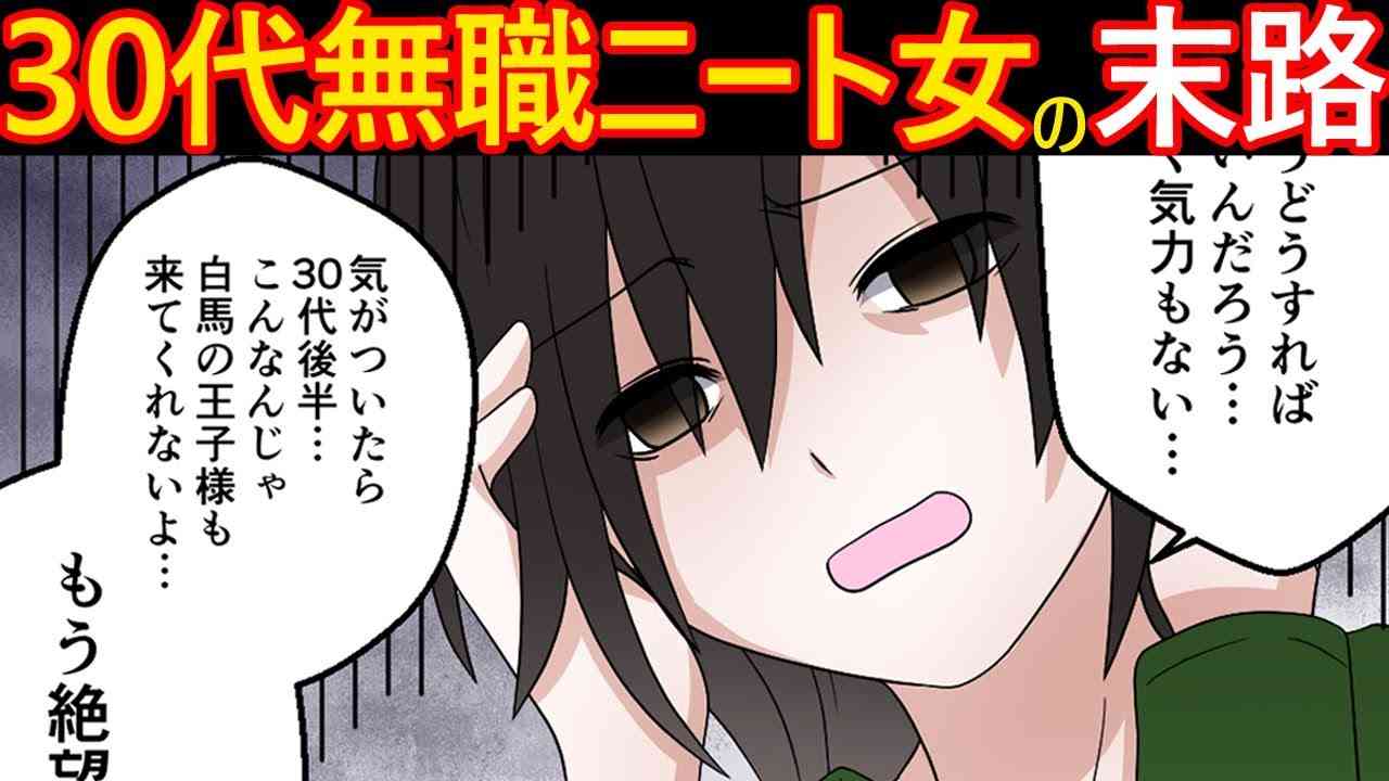 【漫画】30代の無職引きこもりニート女は白馬の王子様を待っていた→コミュ障で就職できず婚活パーティーで20代の女性に負け、結婚できないで人生に絶望した末路・・・【スカッとする話を漫画化】【マンガ動画】 - YouTube