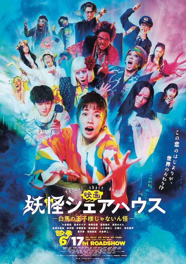映画『妖怪シェアハウス』ポスター＆予告編公開　佐津川愛美、長井短、片桐仁も再登場｜Real Sound｜リアルサウンド 映画部