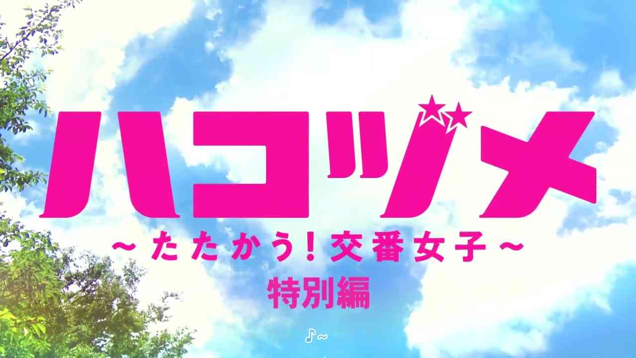 SP①オープニング - ハコヅメ〜たたかう！交番女子〜  Cast: 戸田恵梨香, 永野芽郁, 三浦翔平, 山田裕貴, 西野七瀬, ムロツヨシ - YouTube