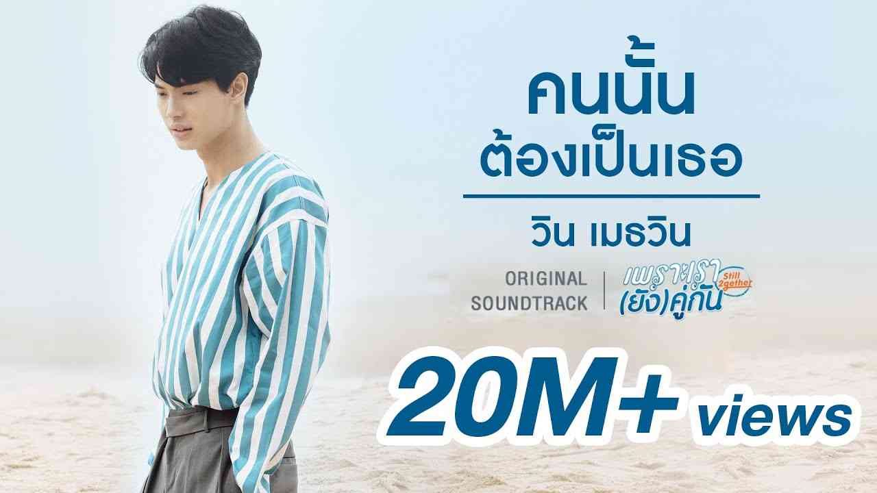 คนนั้นต้องเป็นเธอ Ost.เพราะเรา(ยัง)คู่กัน Still 2gether - วิน เมธวิน - YouTube