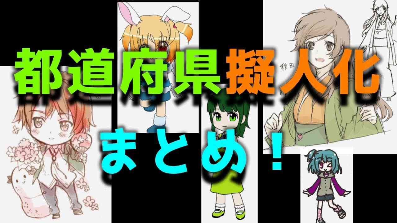 都道府県擬人化まとめ！ / Personification of Japanese Prefectures - YouTube
