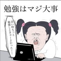 世の中かなりお金と見た目…あと勉強マジ大事、大人の悲哀を描く”あるある”に「ほんとそれ」
