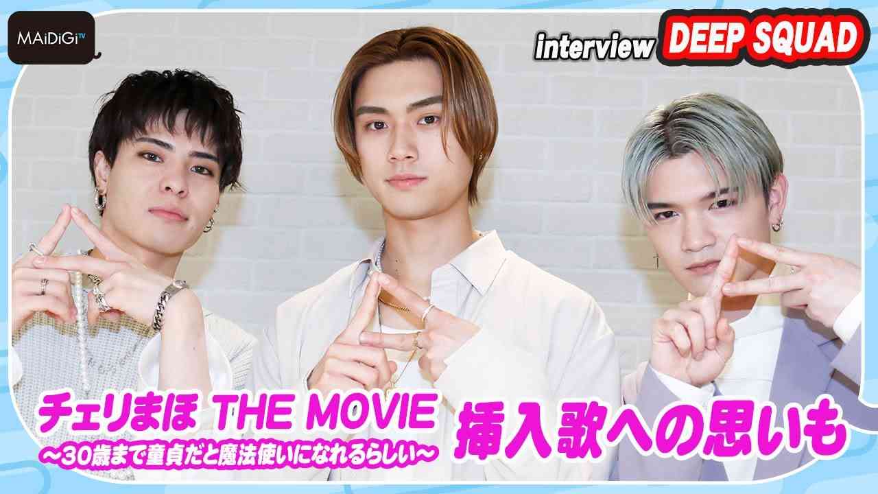 DEEP SQUAD 宇原＆杉山＆比嘉、“先輩”町田啓太は「ただただかっこいい」　「チェリまほ THE MOVIE」挿入歌に込めた思いも　インタビュー公開 - YouTube