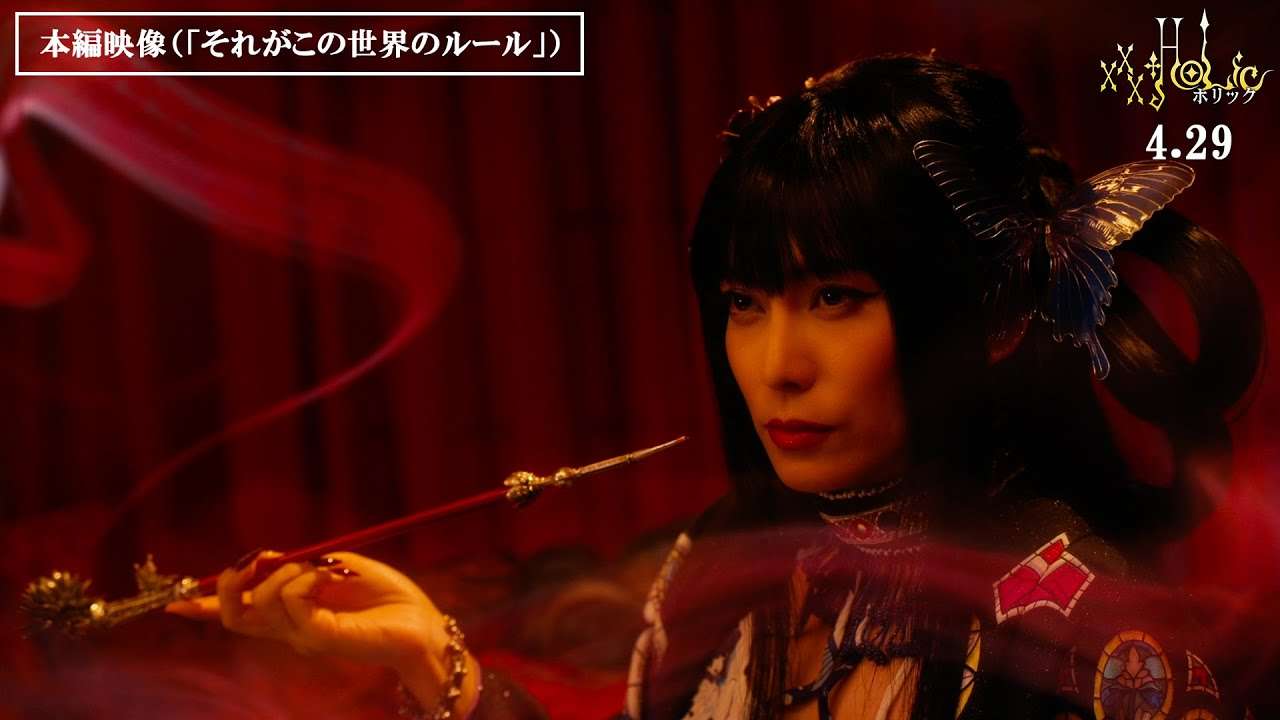 映画『ホリック xxxHOLiC』本編映像（「それがこの世界のルール」編） - YouTube