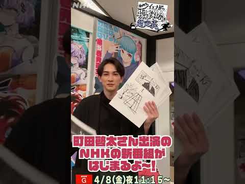 町田啓太さん出演 [漫画家イエナガの複雑社会を超定義] 今夜放送！| NHK | #shorts - YouTube