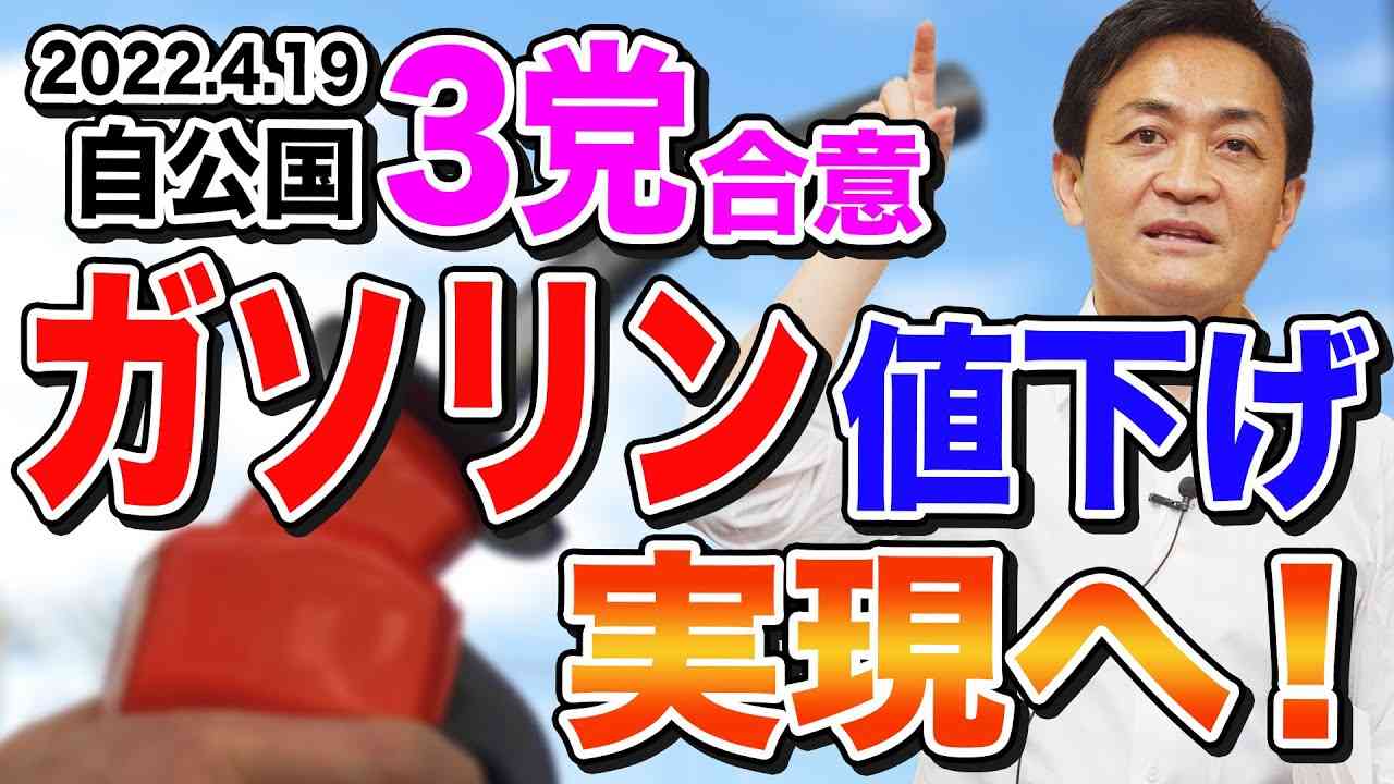 自公国３党合意 ガソリン値下げ、実現へ　玉木雄一郎が解説 - YouTube