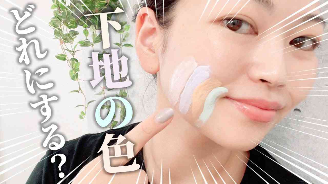薬局で買える神下地！全色レビューとカラーの選び方をご紹介 - YouTube
