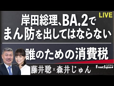 【Front Japan 桜】岸田総理、BA.2でまん防を出してはならない / 誰のための消費税[桜R4/4/8] - YouTube