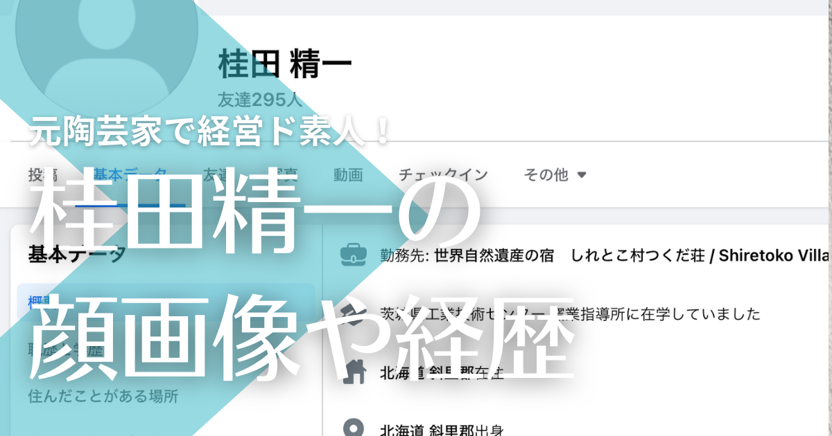 【顔画像】桂田精一社長の経歴は元陶芸家で経営素人！年齢や家族(嫁子供)は？【知床遊覧船】｜トレンドマガジン