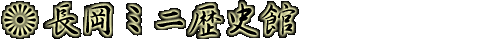 長岡ミニ歴史館 - 歴史と伝統の長岡花火