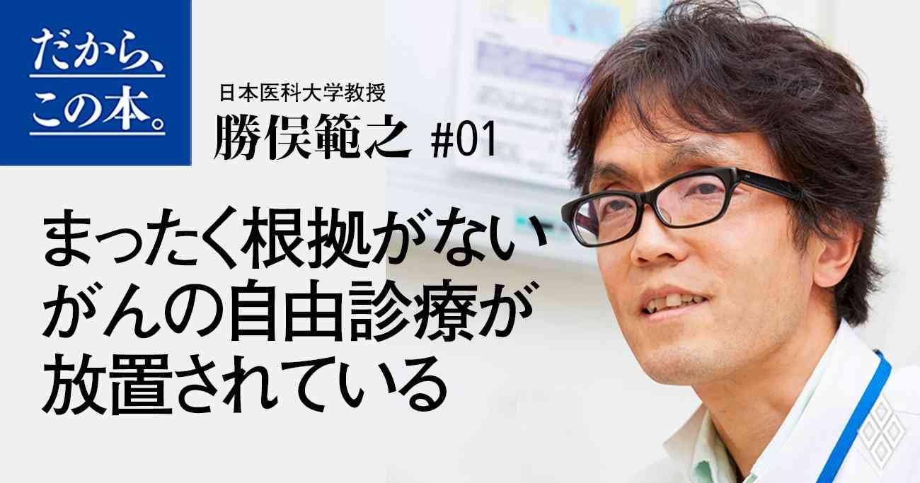 あやしいがん治療が日本でなくならない理由 | だから、この本。 | ダイヤモンド・オンライン