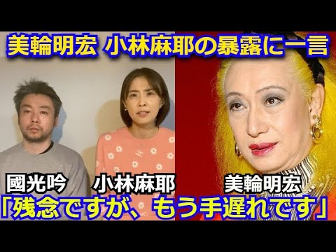 【衝撃】市川海老蔵を暴露した小林麻耶と國光吟への美輪明宏の一言がヤバい「小林さん残念ですが、もう手遅れです。」その意味がヤバすぎる　スピリチュアル - YouTube