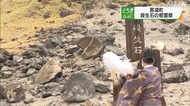 国の名勝「殺生石」伝説にちなんだ慰霊祭 那須町｜NHK 栃木県のニュース
