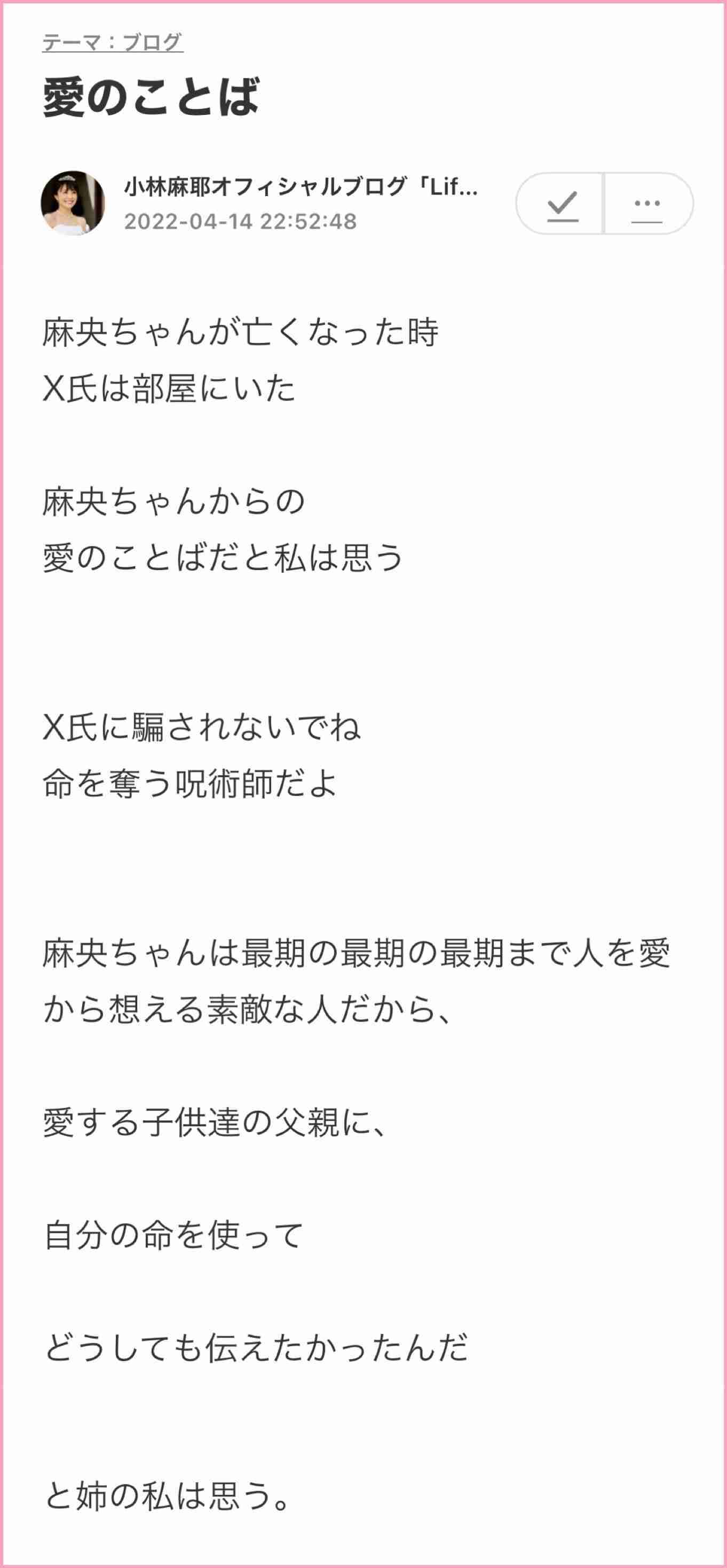 小林麻耶「ママ、洗脳解けて」　母への願いをブログ連投…父親には「縁切られました」