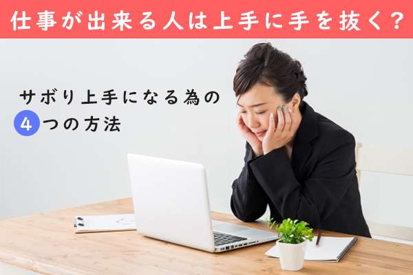 仕事が出来る人は上手に手を抜く？サボり上手になる為の４つの方法 - ライフコーディネート学校