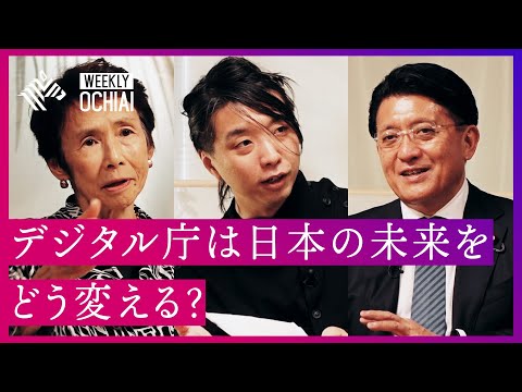【落合陽一】平井大臣・石倉洋子デジタル監に聞く！デジタル庁が描くロードマップ - YouTube